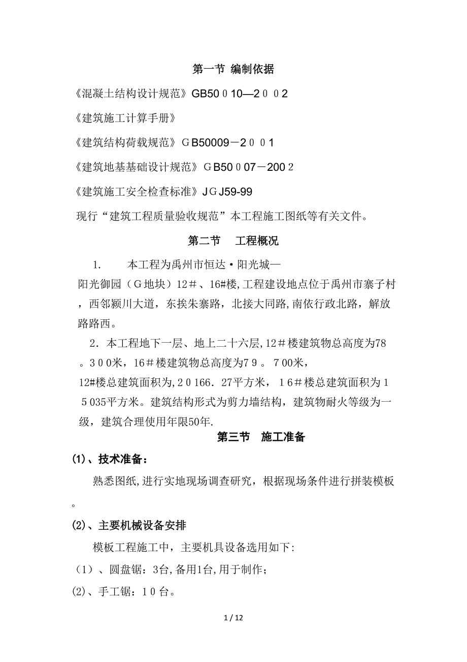 2019年最新模板工程专项施工方案_第1页