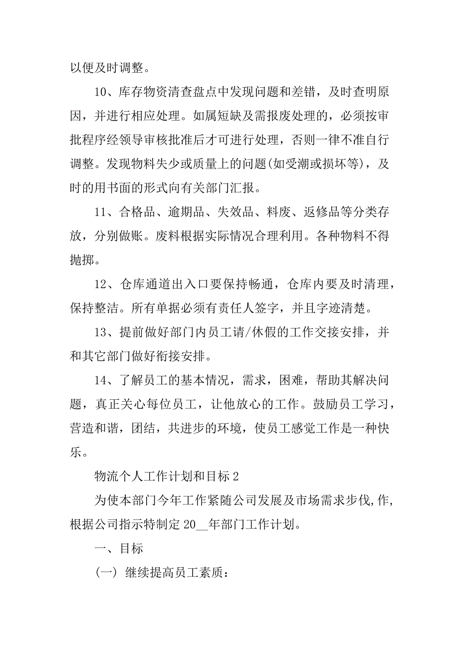 2023年物流个人工作计划和目标_第4页