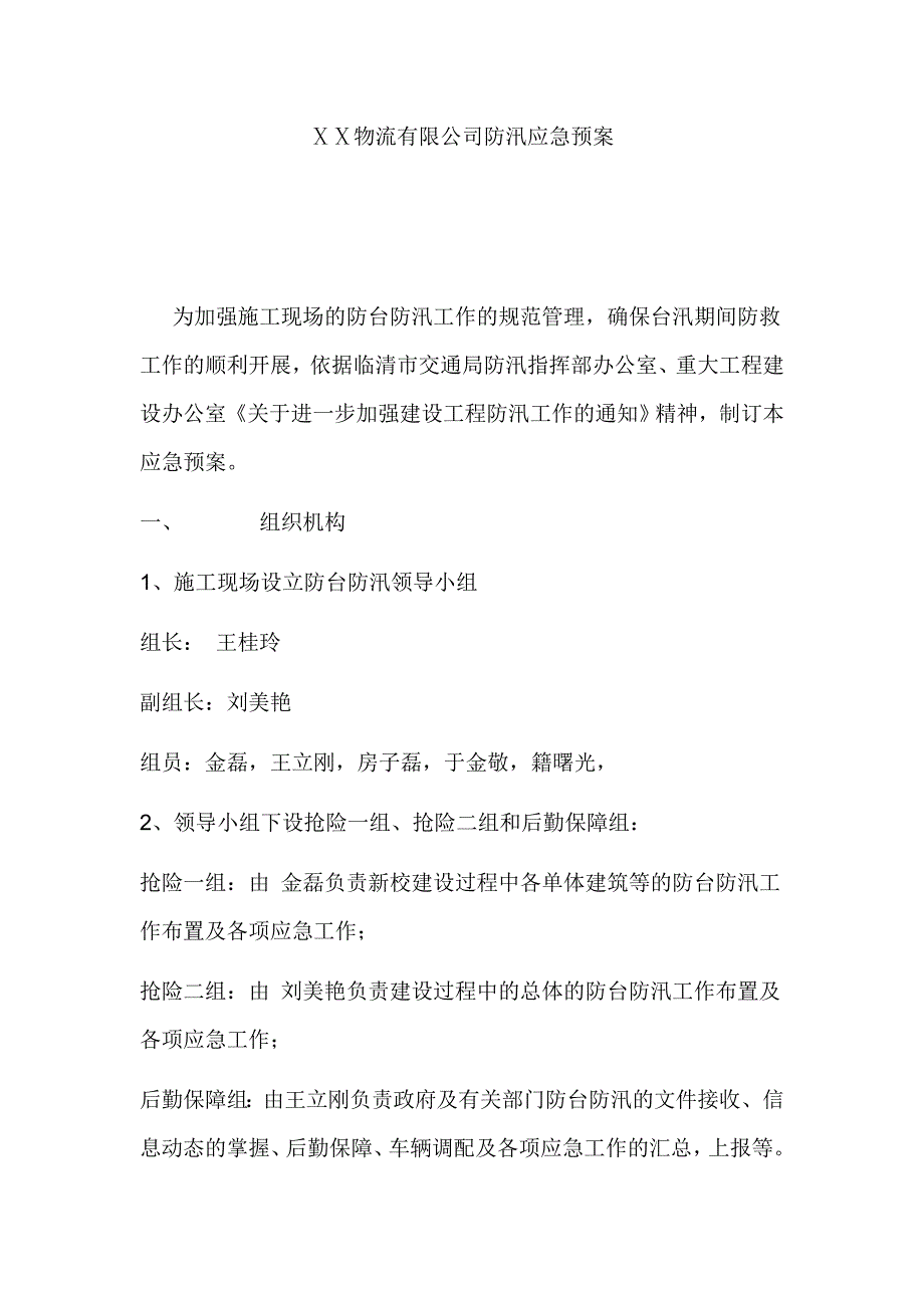 物流有限公司防汛应急预案_第1页