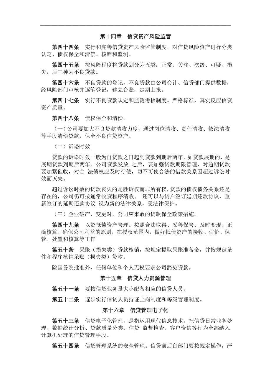 小额贷款股份有限责任公司筹贷款管理制度_第5页