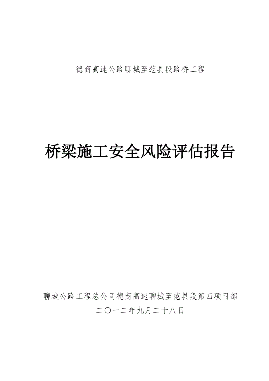 桥梁关键工程综合施工安全风险分析评估基础报告_第1页