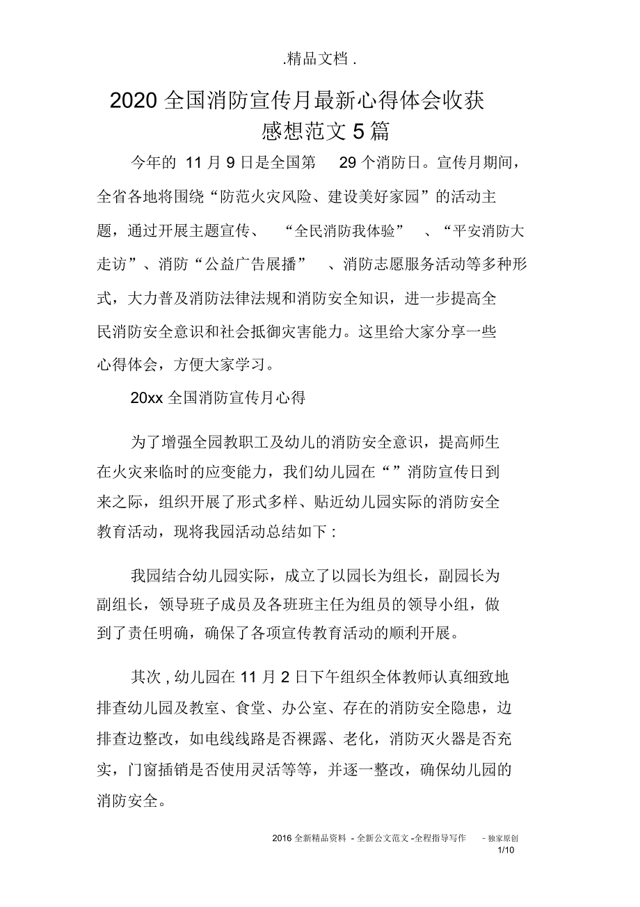 2020全国消防宣传月最新心得体会收获感想范文5篇_第1页