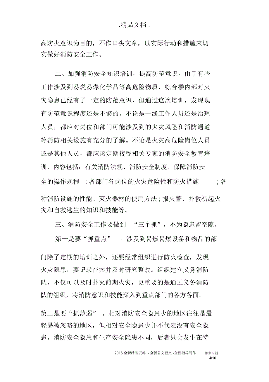 2020全国消防宣传月最新心得体会收获感想范文5篇_第4页