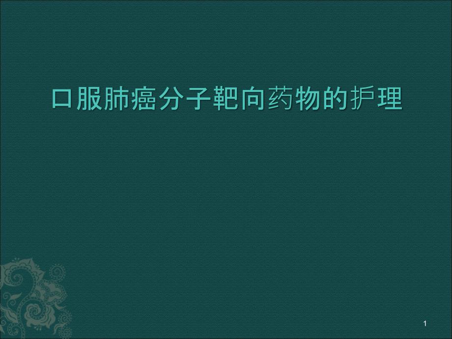 口服靶向药物的护理课件_2_第1页