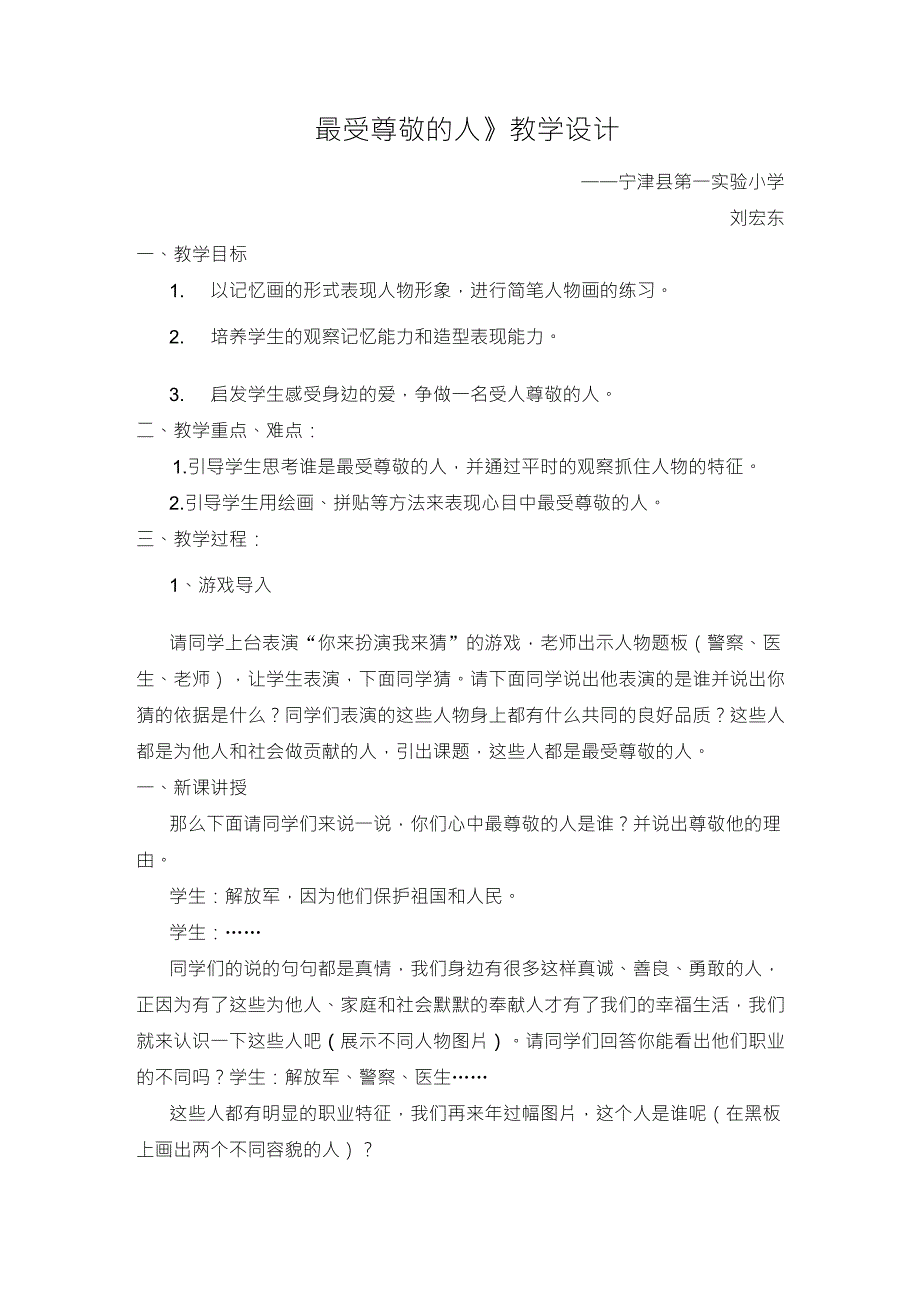 小学美术《最受尊敬的人》教学设计_第1页