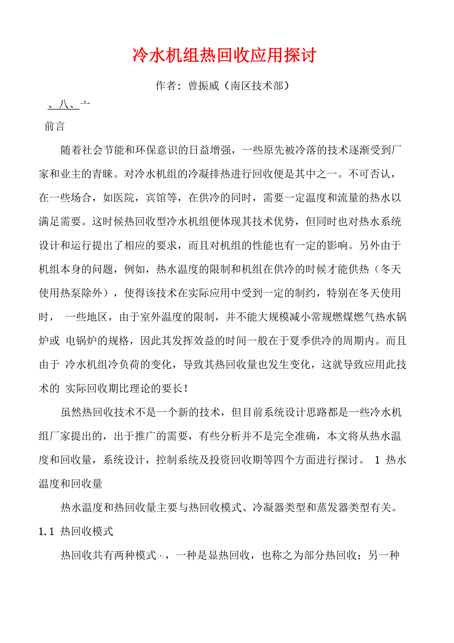 冷水机组热回收应用的探讨_第1页