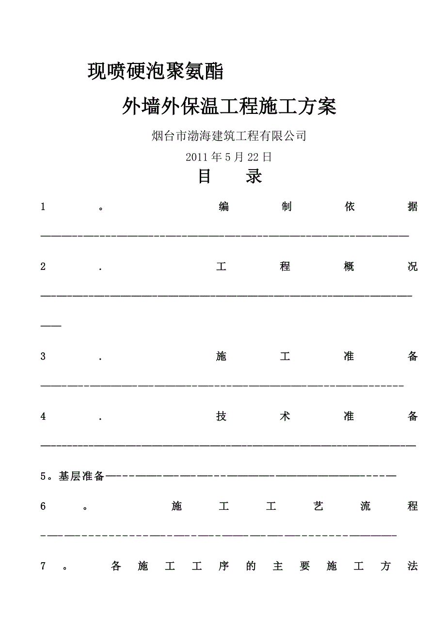 聚氨酯发泡外墙保温施工方案(1)_第1页