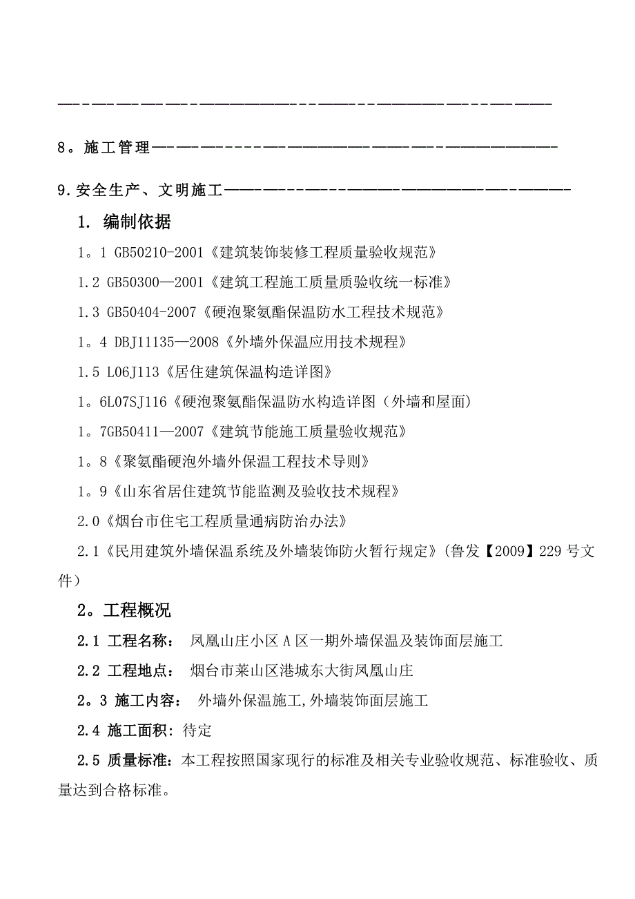 聚氨酯发泡外墙保温施工方案(1)_第2页