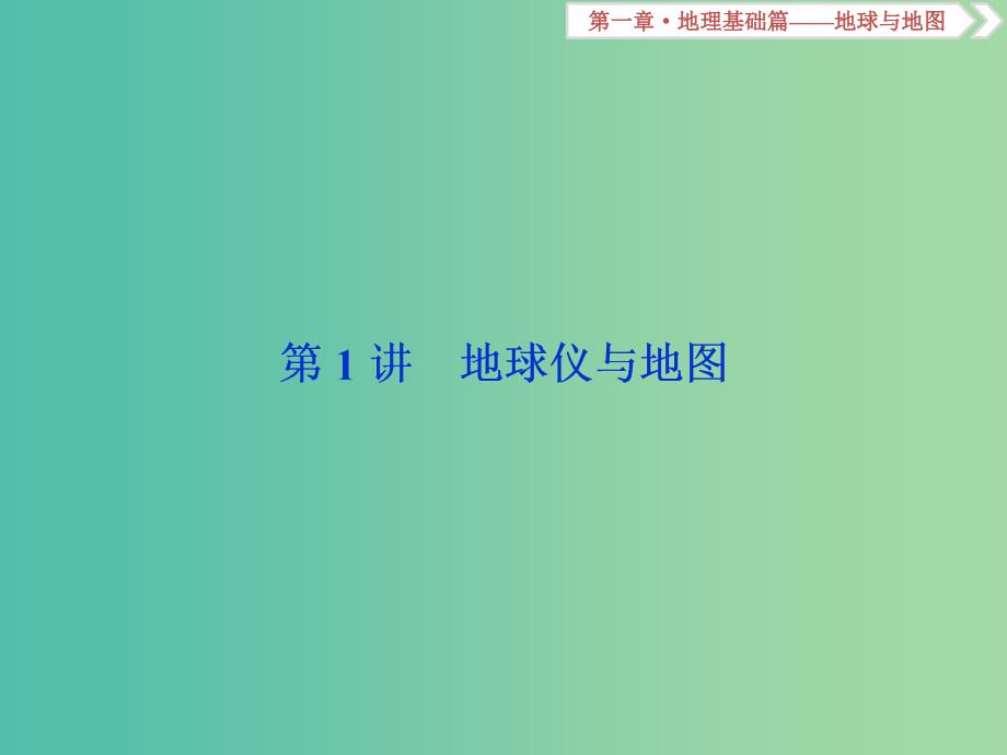 2019届高考地理总复习 第一章 地理基础篇——地球与地图 第1讲 地球仪与地图课件 新人教版.ppt_第2页