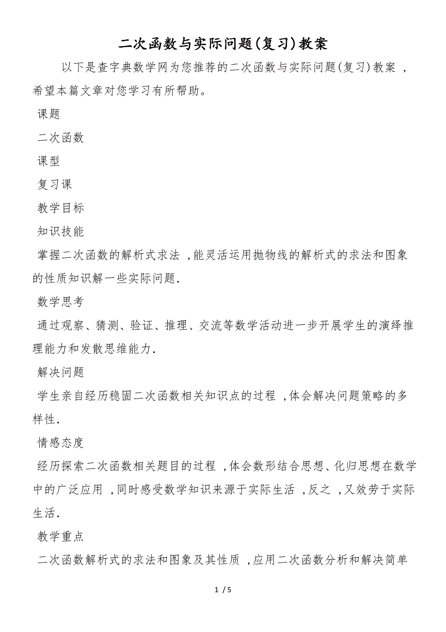 二次函数与实际问题(复习)教案_第1页