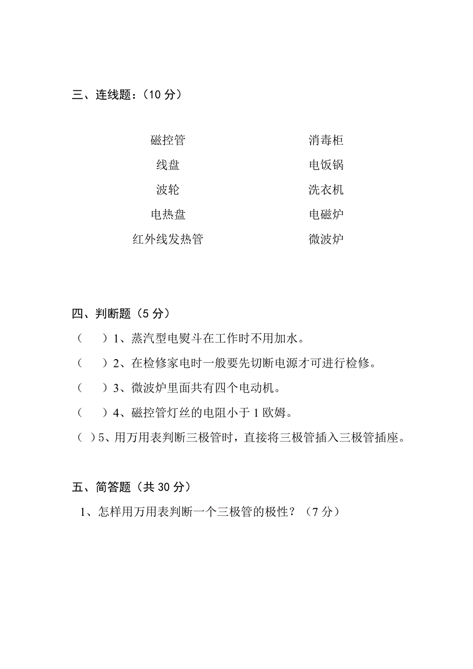 《小家电原理与维修》期中试题.doc_第3页