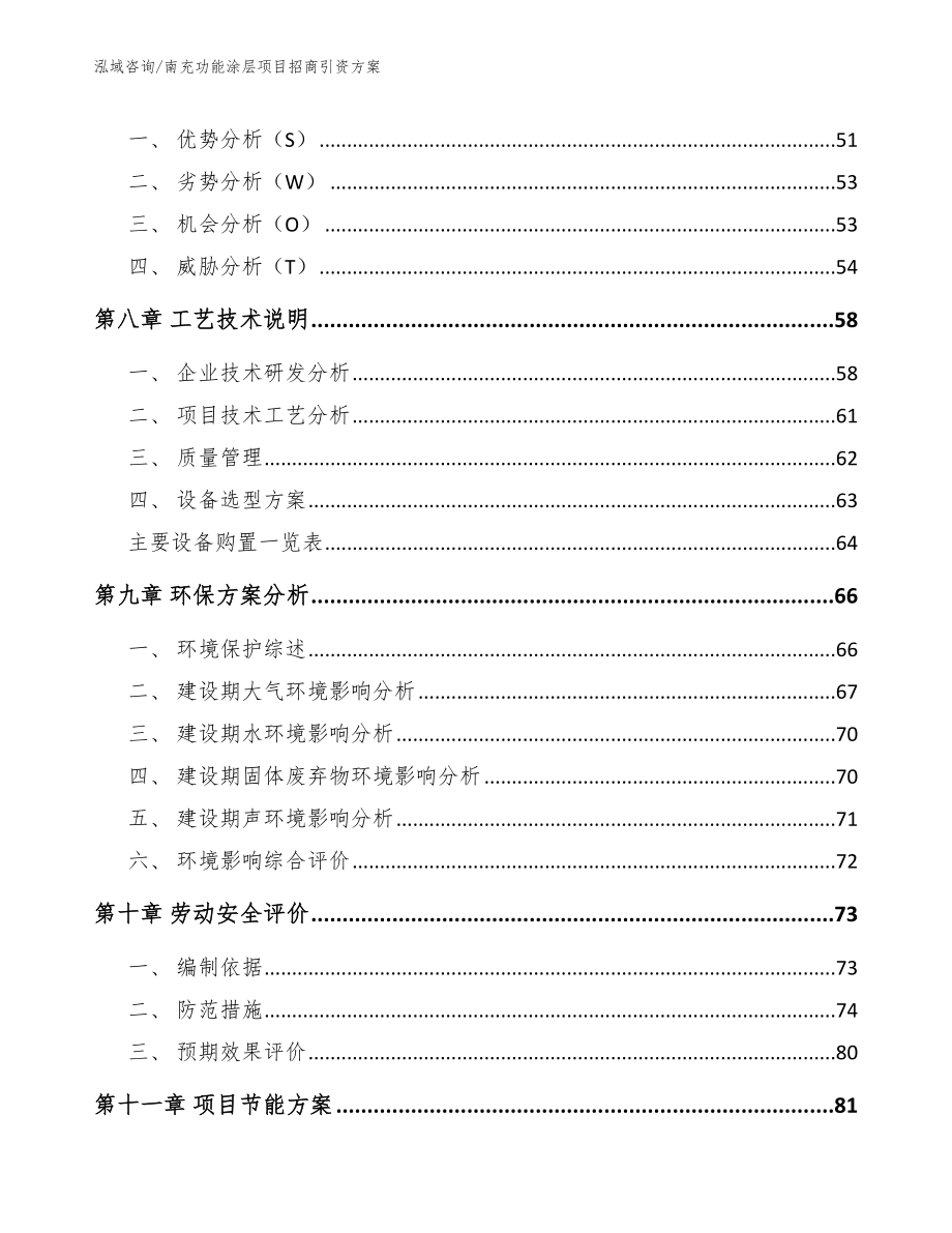 南充功能涂层项目招商引资方案_模板范本_第4页