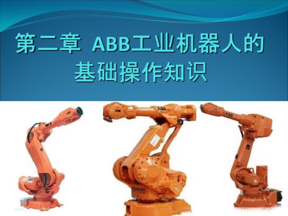 rbq2.1认识ABB工业机器人示教器_第1页