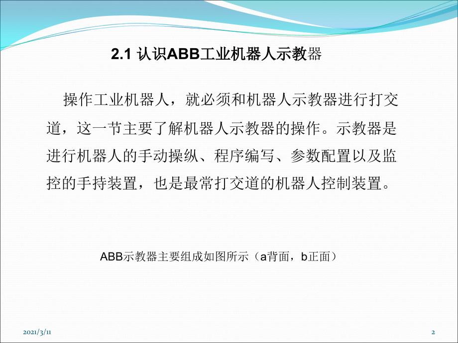 rbq2.1认识ABB工业机器人示教器_第2页