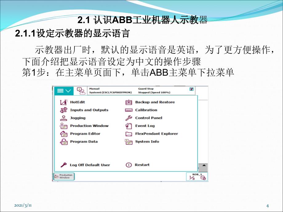 rbq2.1认识ABB工业机器人示教器_第4页