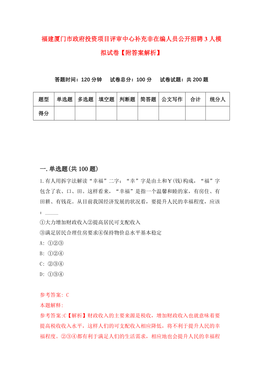 福建厦门市政府投资项目评审中心补充非在编人员公开招聘3人模拟试卷【附答案解析】（第5期）_第1页