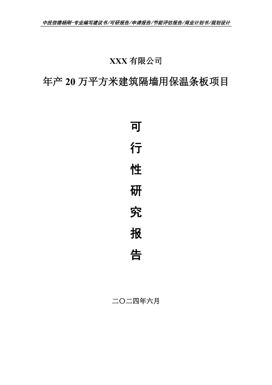 年产20万平方米建筑隔墙用保温条板可行性研究报告建议书.doc_第1页