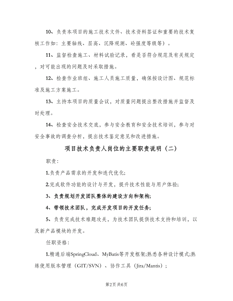 项目技术负责人岗位的主要职责说明（六篇）.doc_第2页