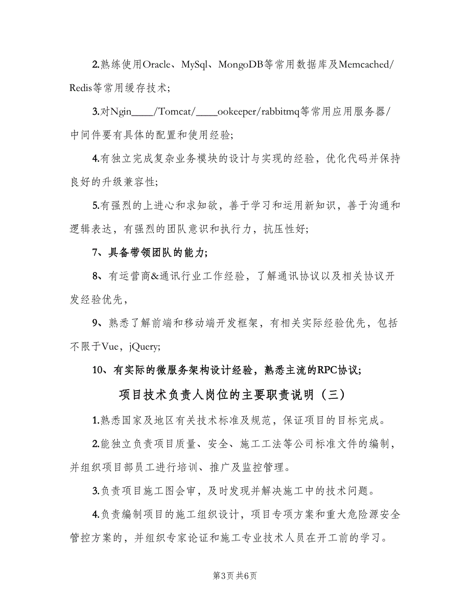 项目技术负责人岗位的主要职责说明（六篇）.doc_第3页