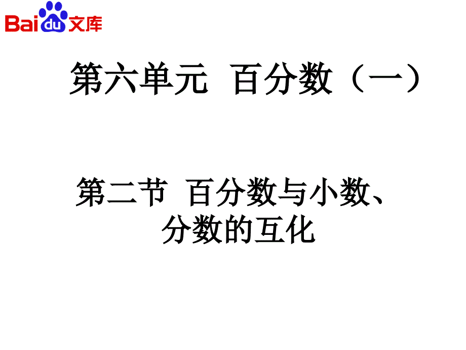 百分数与小数分数的互化一全解共24页课件_第1页