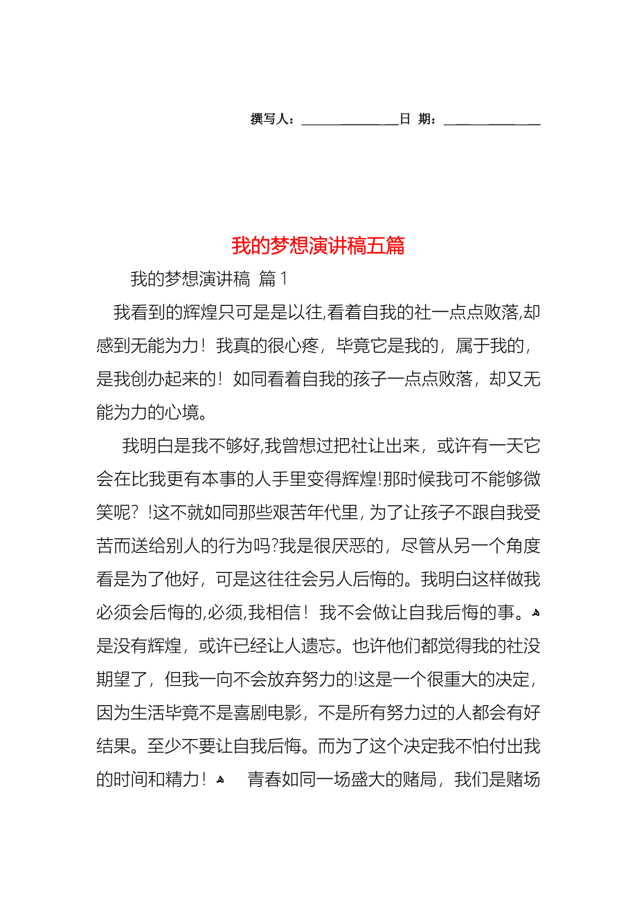 我的梦想演讲稿五篇_第1页