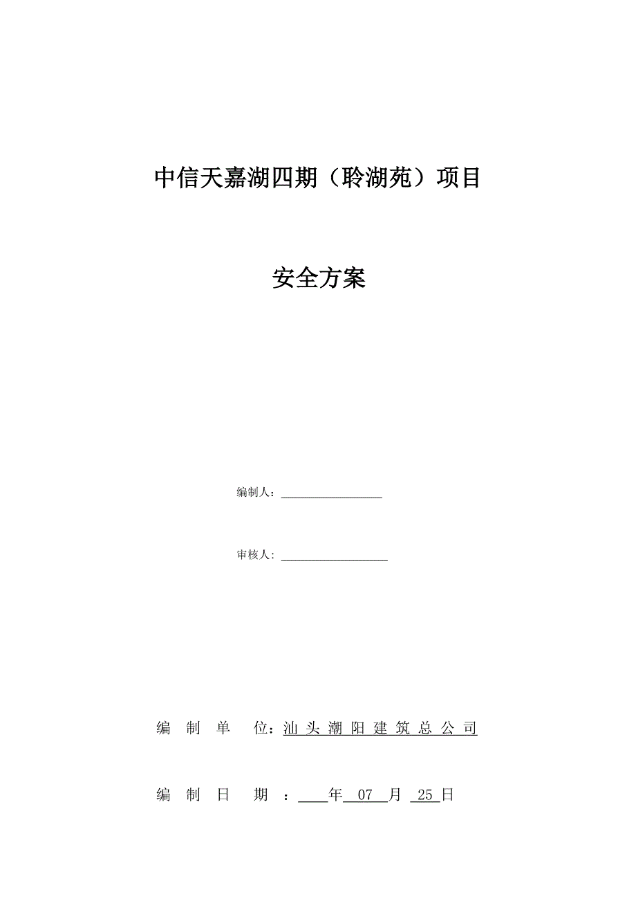 公司优质建筑关键工程综合施工安全专题方案_第1页