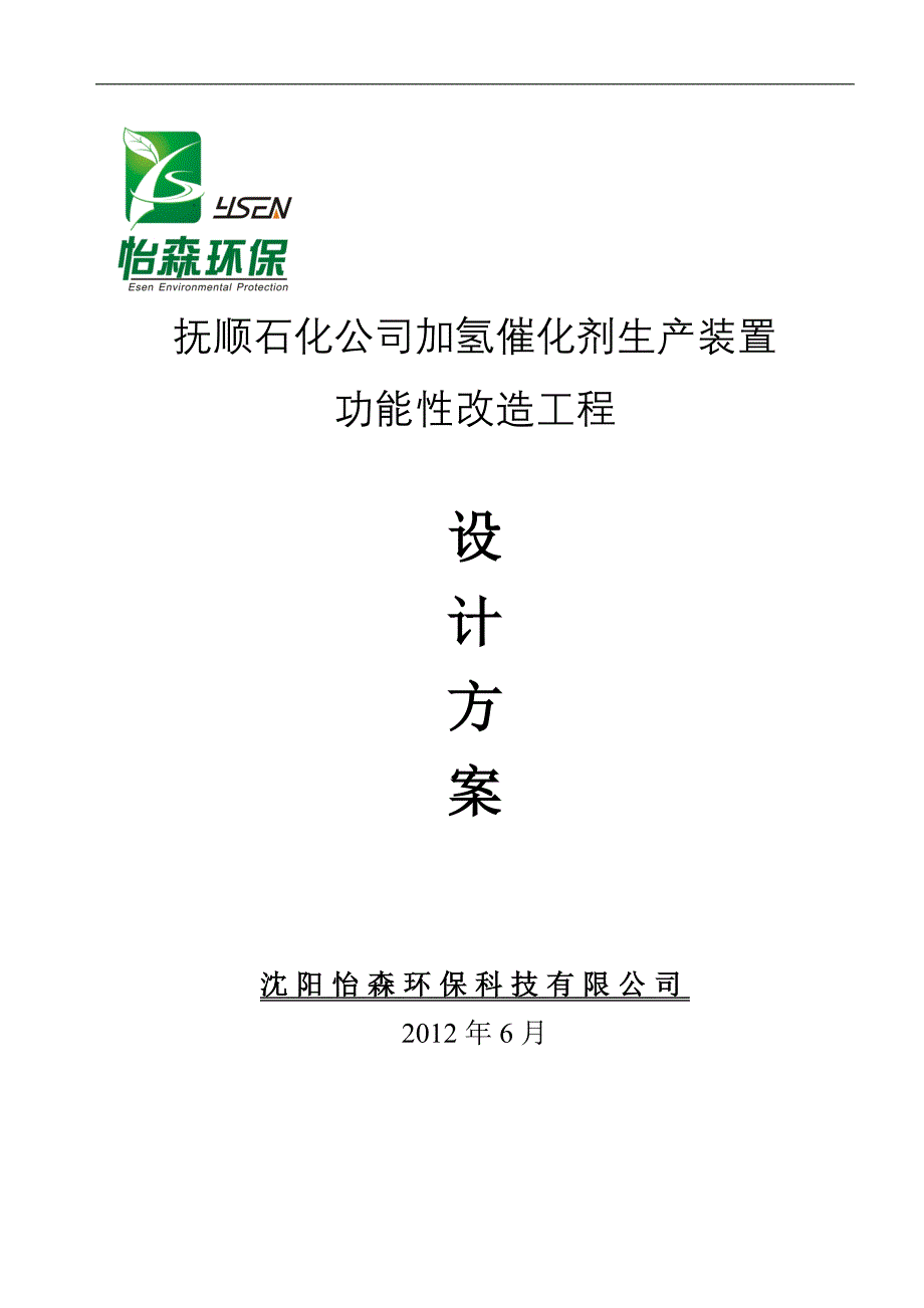 抚顺石化公司催化剂厂方案_第1页