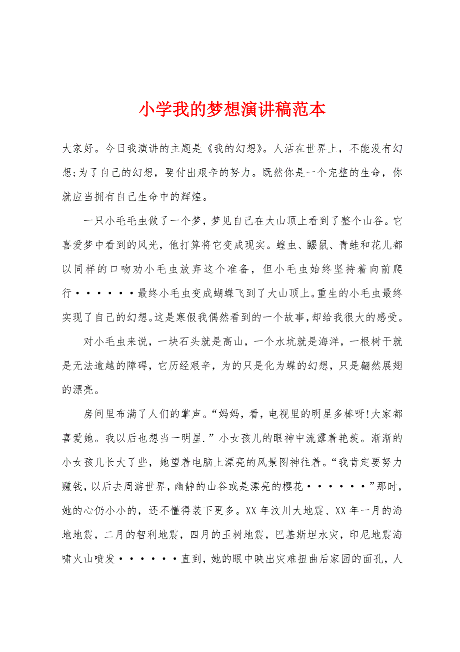 小学我的梦想演讲稿范本.docx_第1页