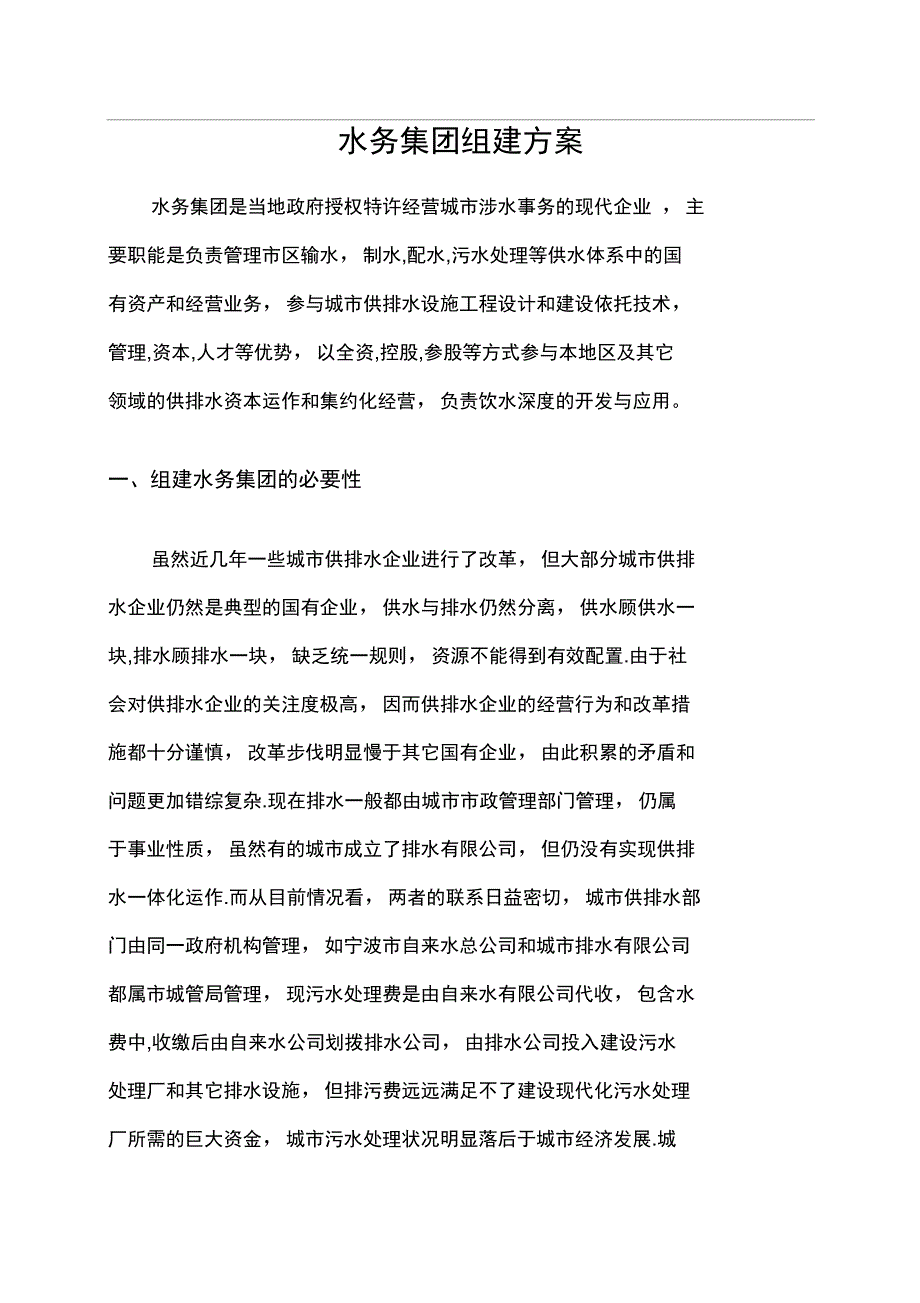 水务集团公司组建方案_第1页