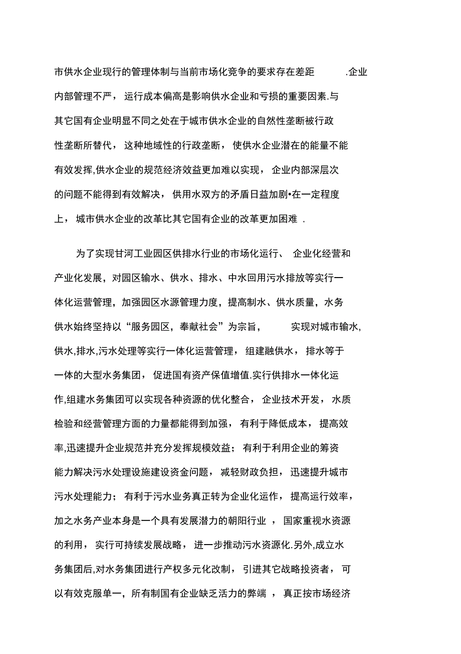 水务集团公司组建方案_第2页