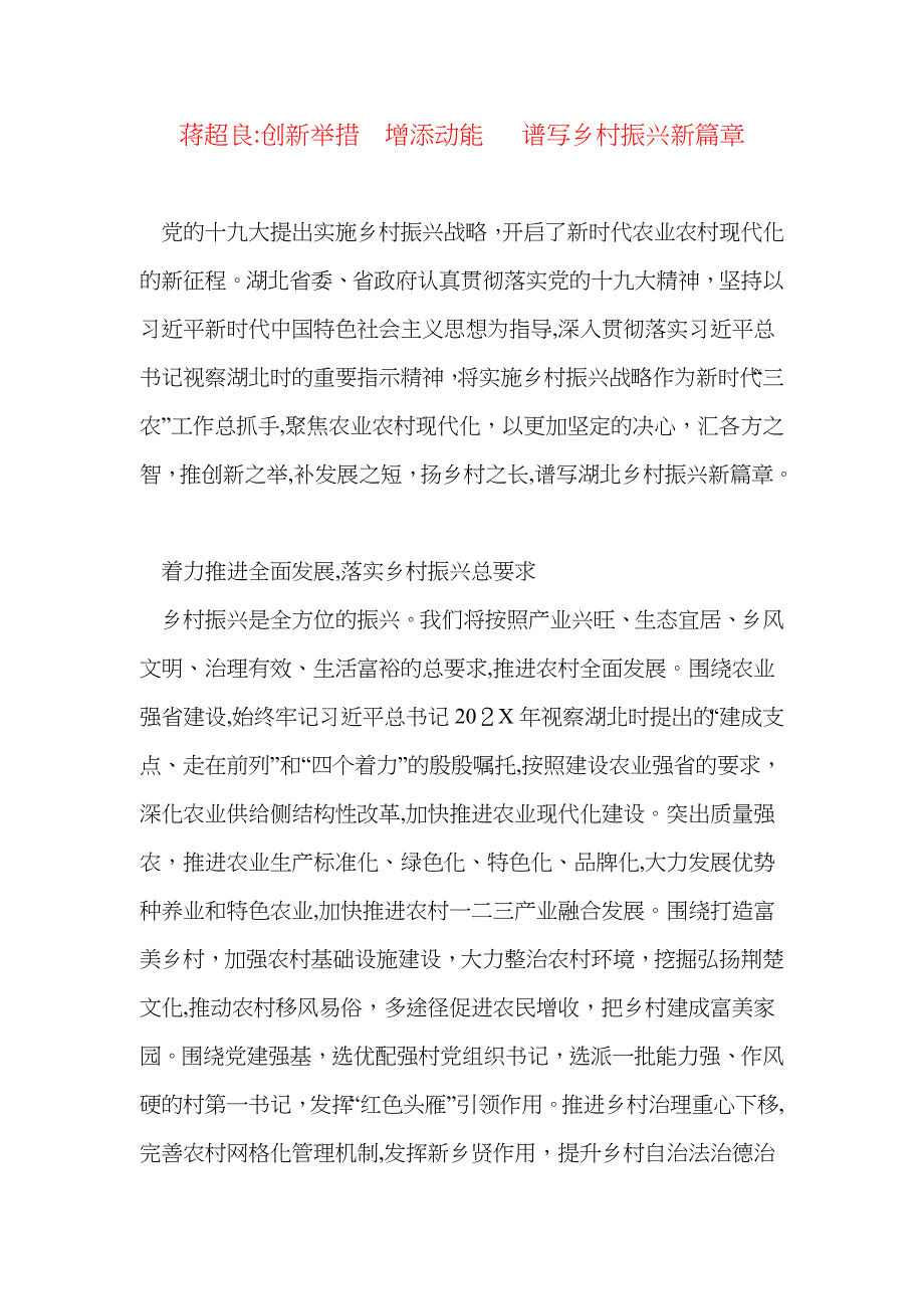 省市委书记谈乡村振兴6湖北省委书记蒋超良_第1页