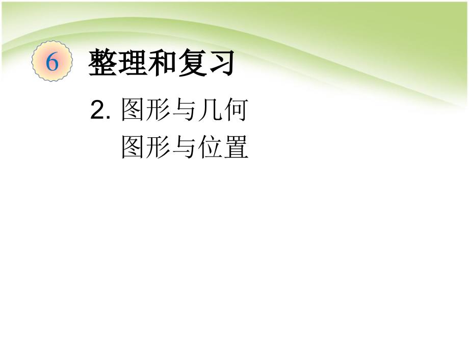 人教版六年级下册数学图形与几何图形与位置ppt课件_第1页