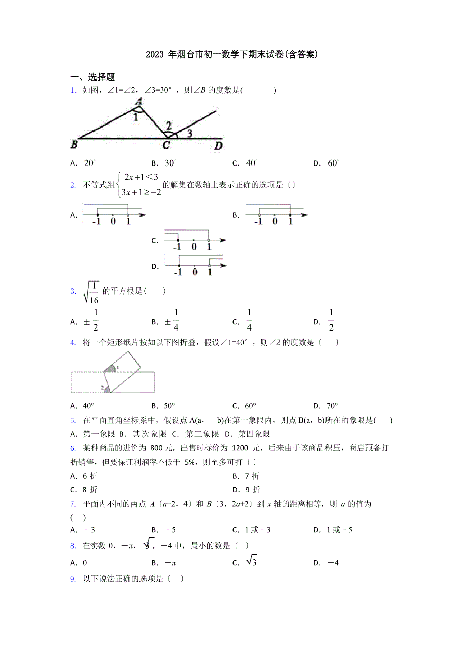 2023年烟台市初一数学下期末试卷(含答案).docx_第1页