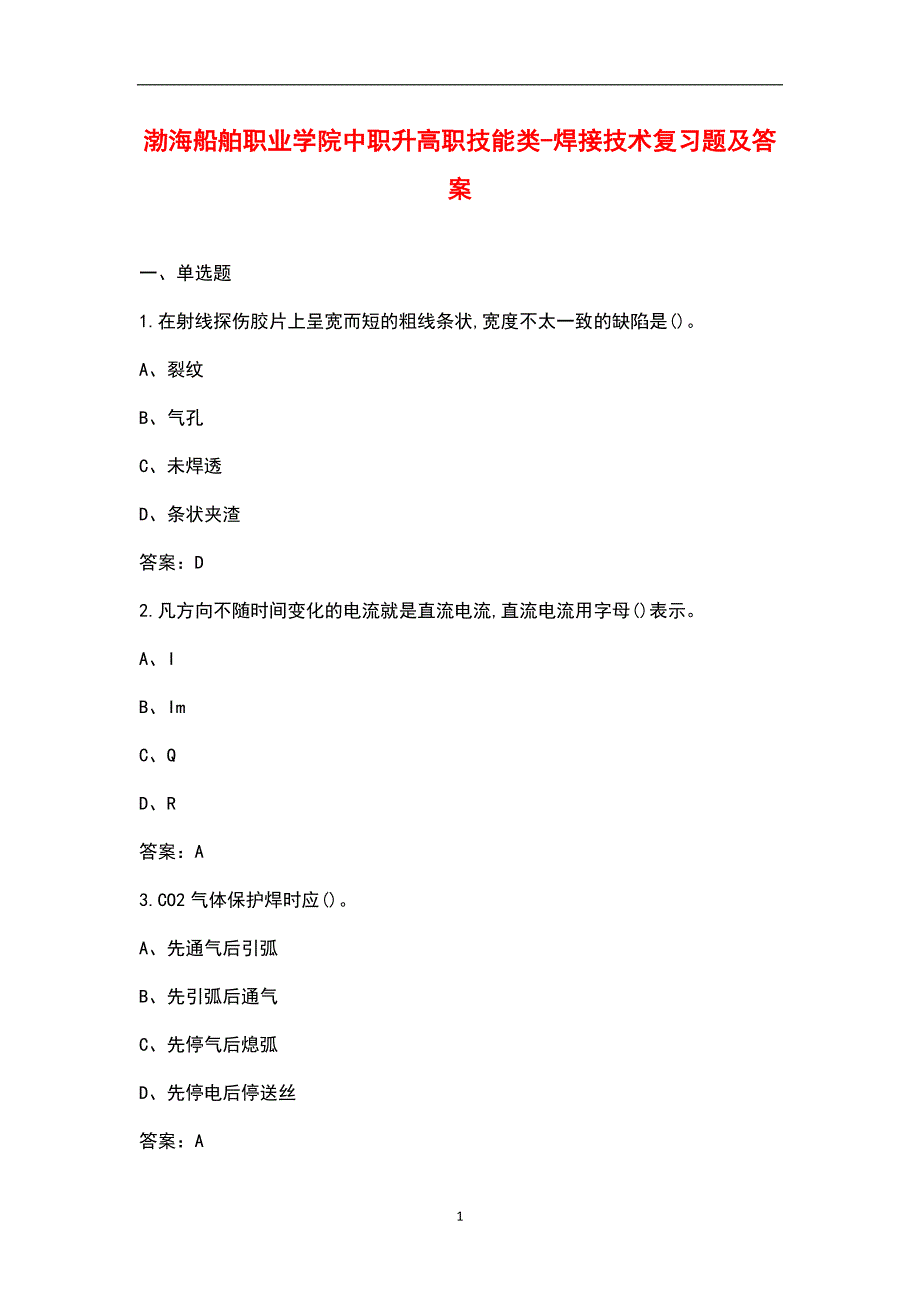 渤海船舶职业学院中职升高职技能类-焊接技术复习题及答案_第1页