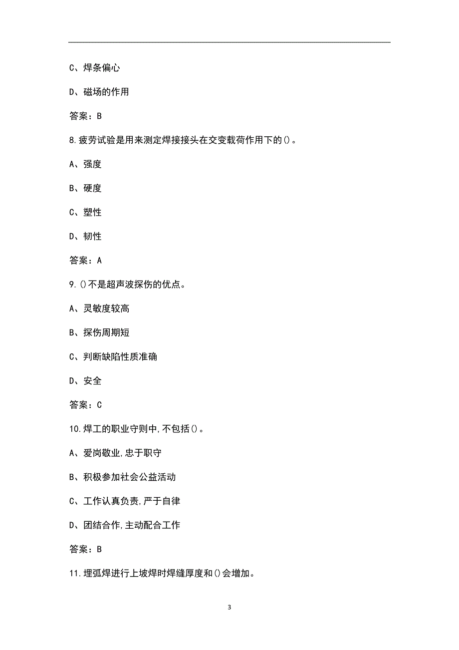 渤海船舶职业学院中职升高职技能类-焊接技术复习题及答案_第3页