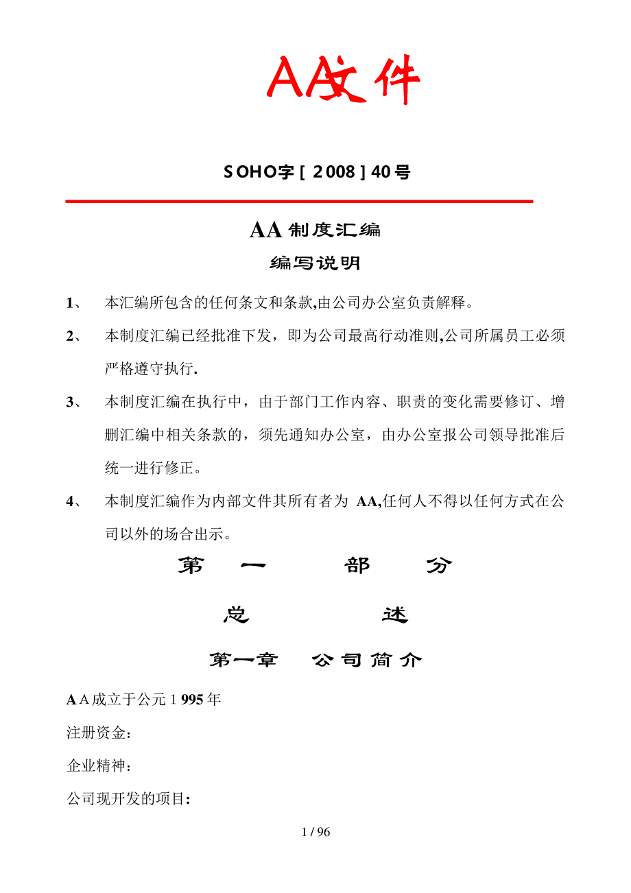 国内著名房地产企业管理制度汇编_第1页