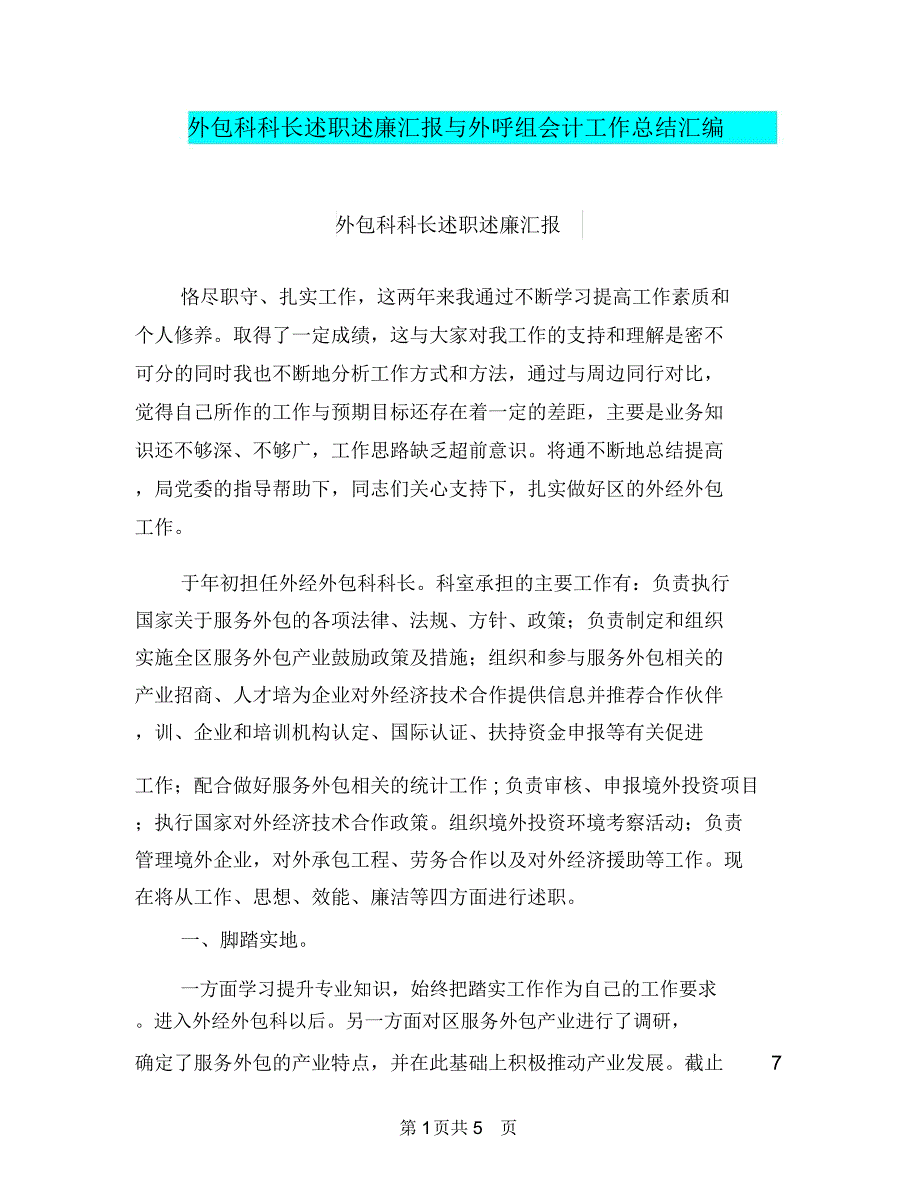 外包科科长述职述廉汇报与外呼组会计工作总结汇编_第1页