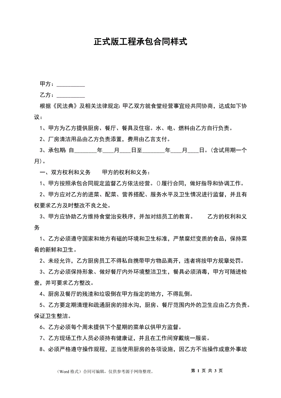 正式版工程承包合同样式_第1页