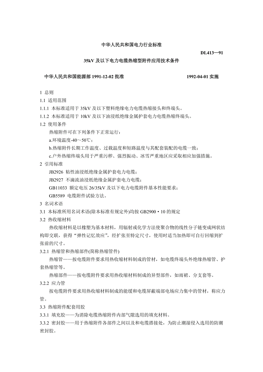 中国35kV及以下电力电缆热缩型附件应用技术条件_第1页