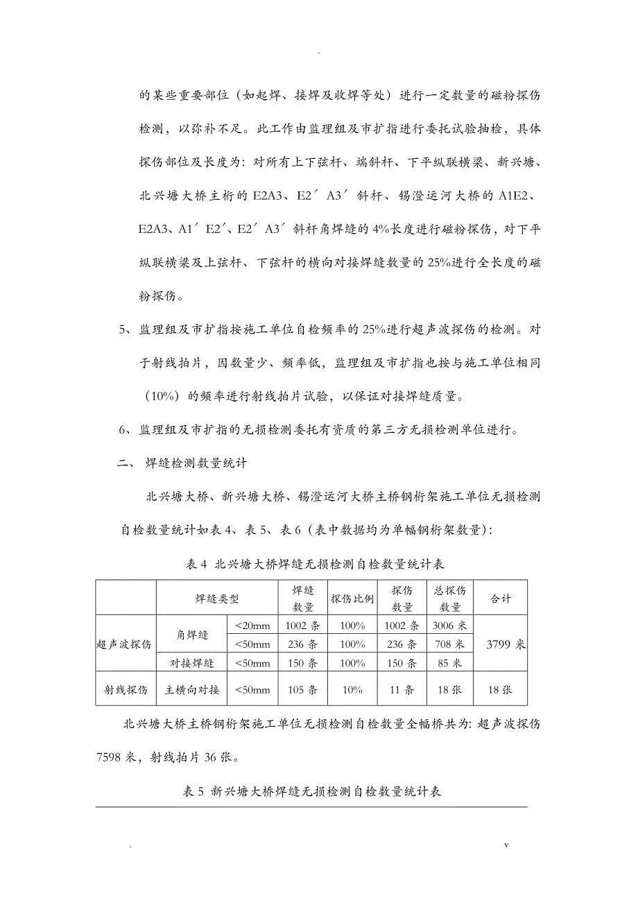 北兴塘大桥主桥钢桁架无损检测方案新_第4页