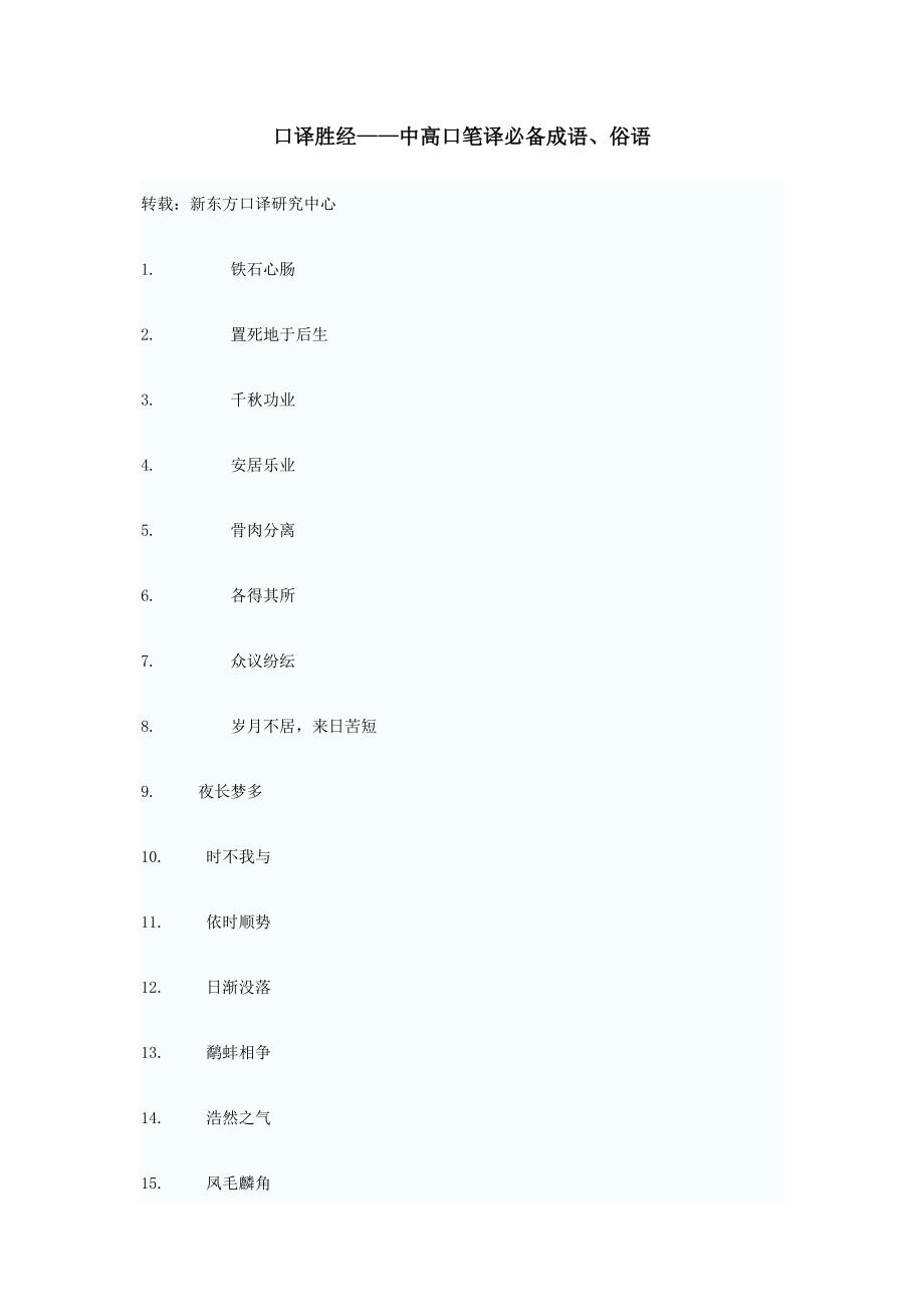 口译胜经——中高口笔译必备成语、俗语.doc_第1页