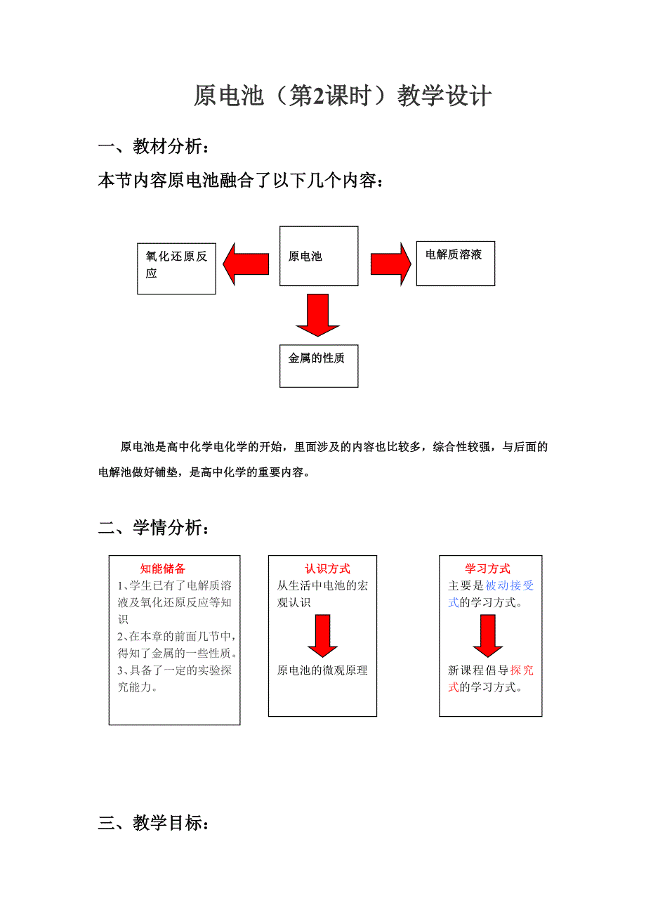 高中化学教学案例——《原电池》课堂教学设计1.doc_第1页