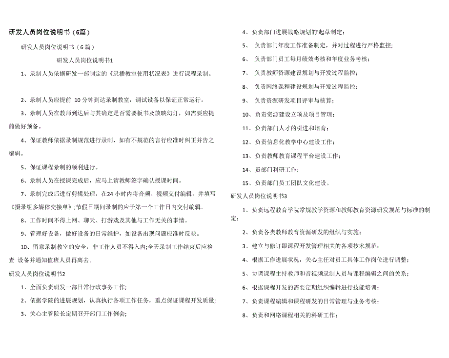 研发人员岗位说明书(6篇)_第1页