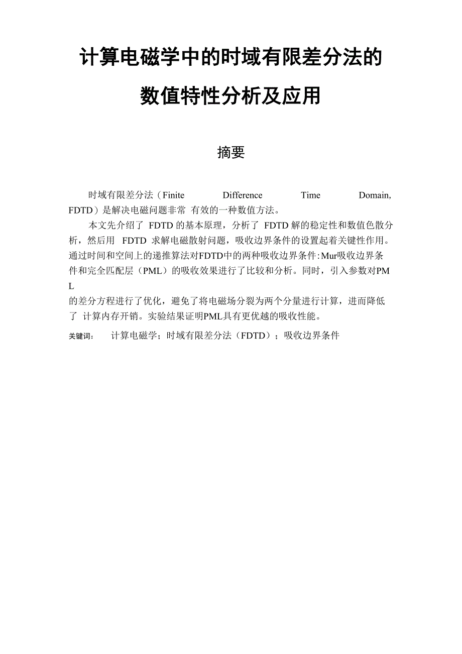 计算电磁学中的时域有限差分法的数值特性分析及应用_第1页