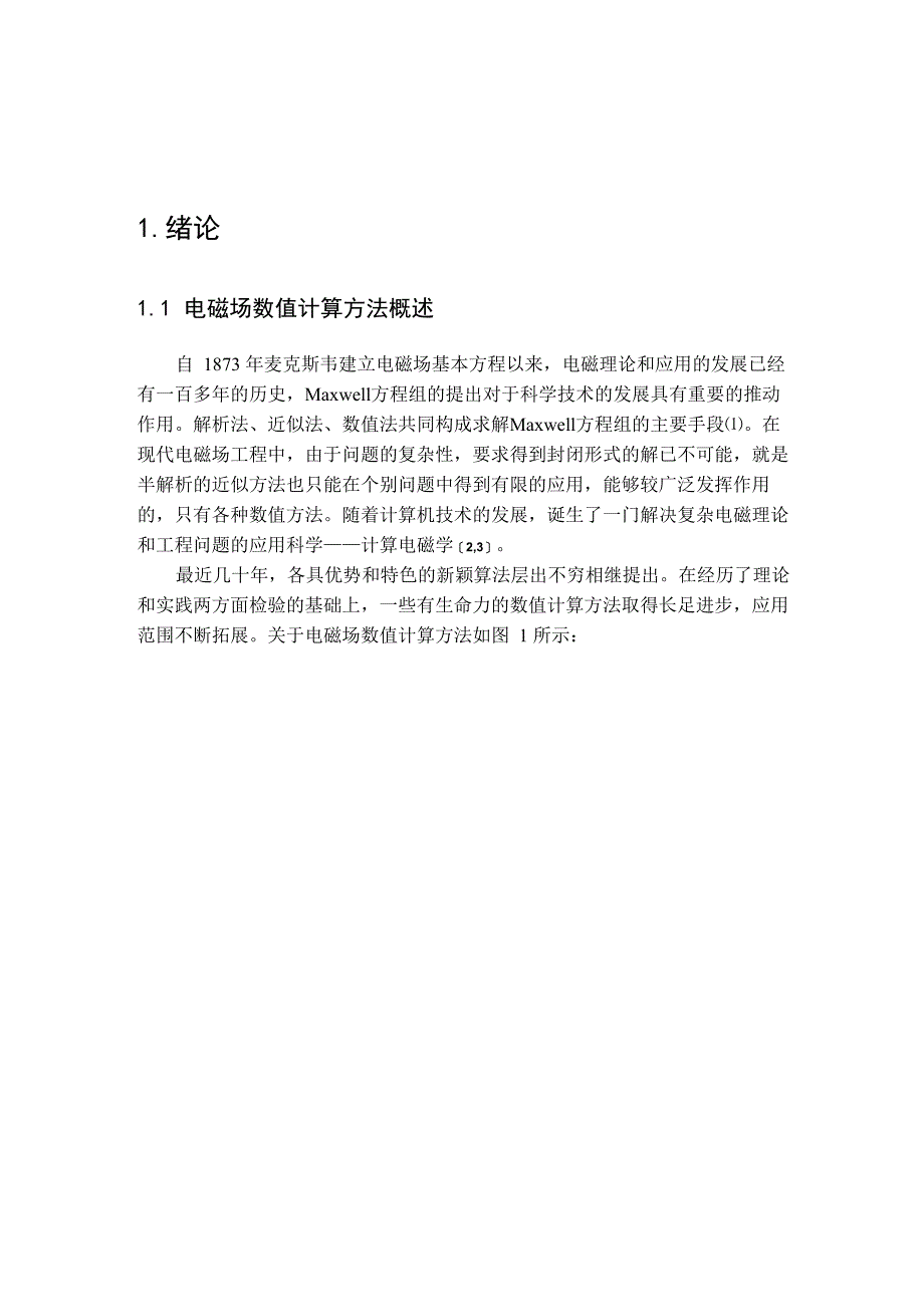 计算电磁学中的时域有限差分法的数值特性分析及应用_第2页