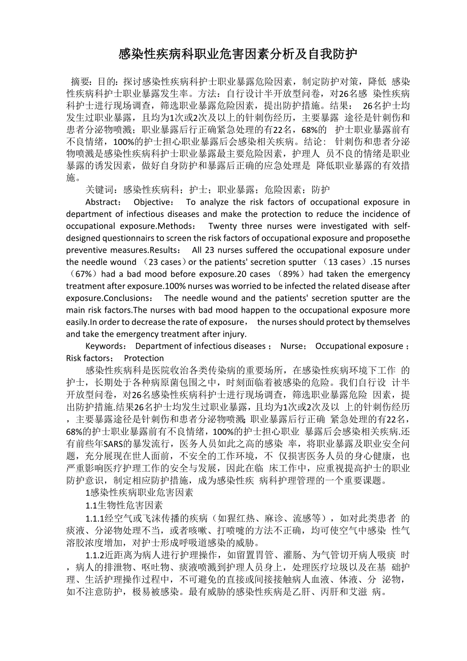 感染性疾病科职业危害因素分析及自我防护_第1页