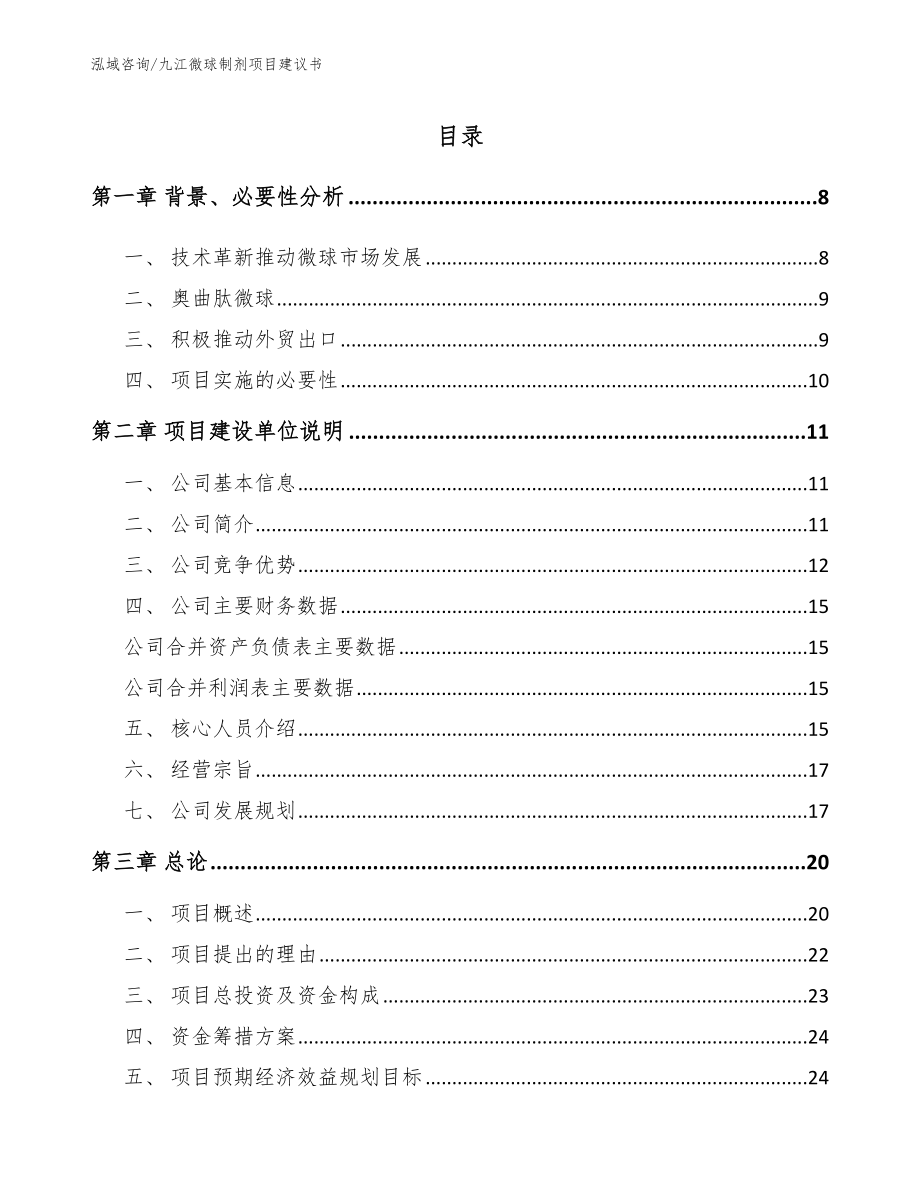 九江微球制剂项目建议书【模板范文】_第2页