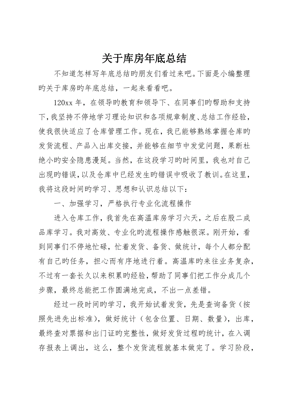 关于库房年终总结_第1页