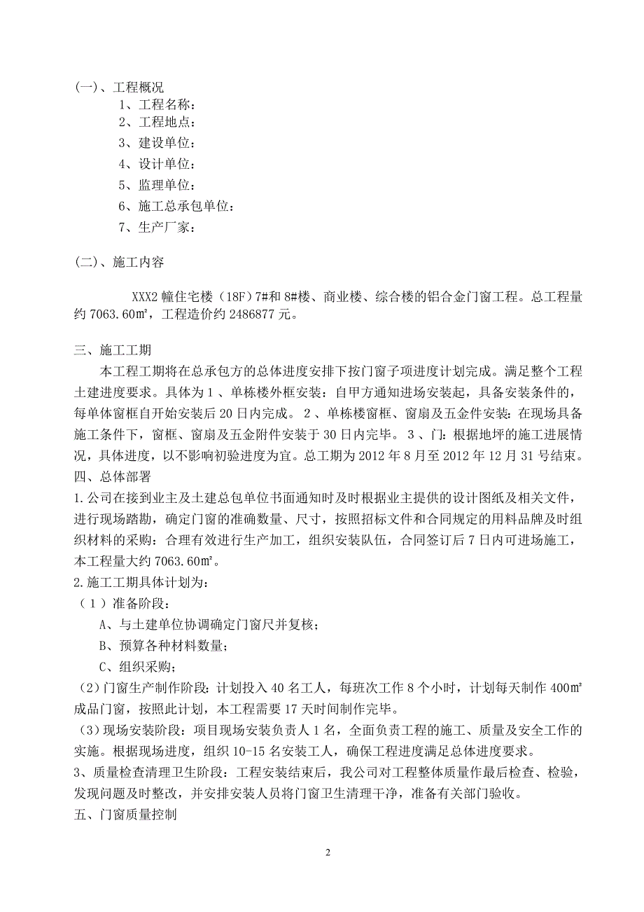 铝合金门窗施工方案.doc_第2页