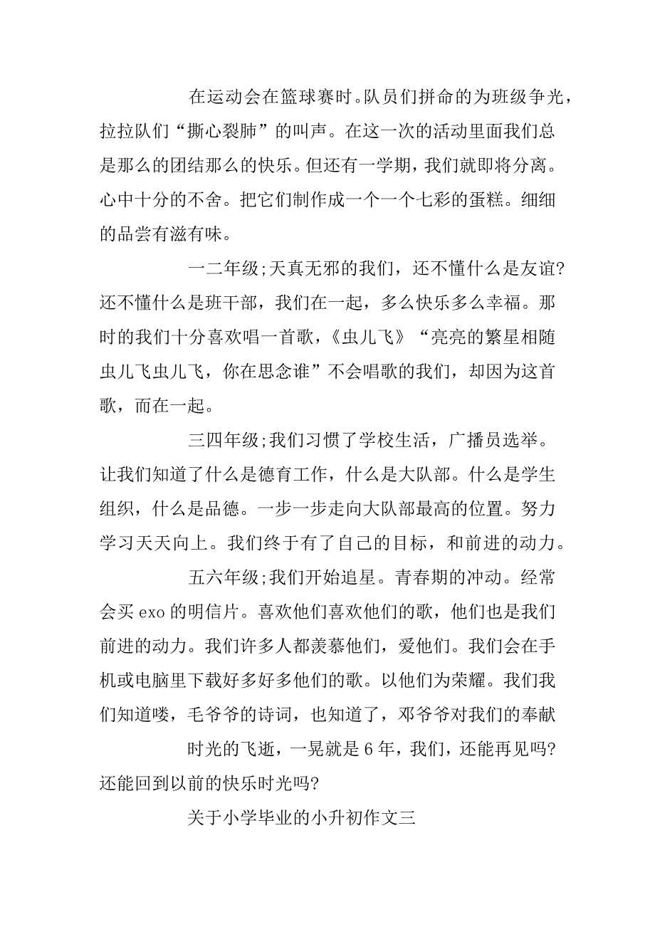 2023年关于小学毕业的小升初作文_第3页